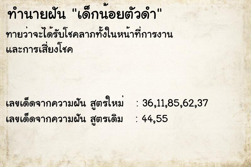 ทำนายฝันเด็กน้อยตัวดำ ทำนายฝันทำนายฝันเด็กน้อยตัวดำ
