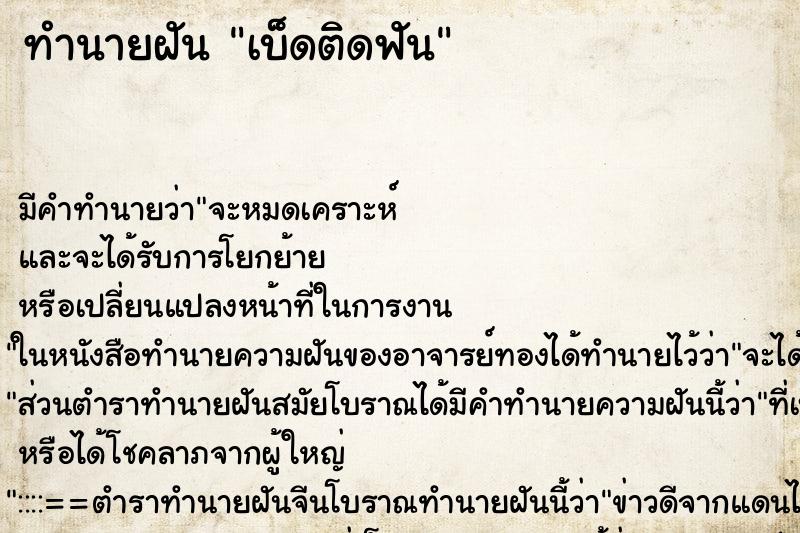 ทำนายฝัน เบ็ดติดฟัน ทำนายฝัน เบ็ดติดฟัน