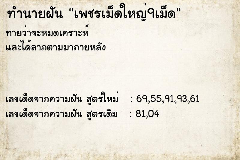 ทำนายฝัน เพชรเม็ดใหญ่9เม็ด