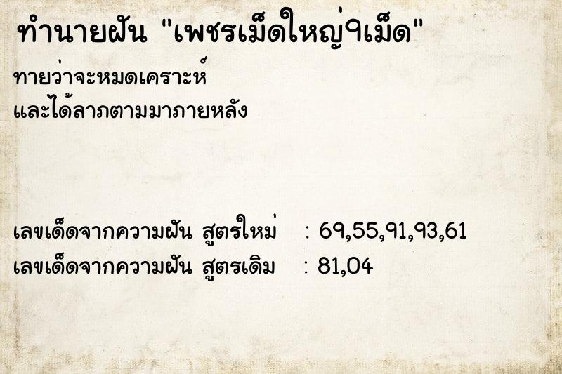 ทำนายฝัน เพชรเม็ดใหญ่9เม็ด ตำราโบราณ แม่นที่สุดในโลก