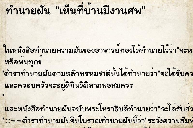 ทำนายฝัน เห็นที่บ้านมีงานศพ ทำนายฝัน เห็นที่บ้านมีงานศพ