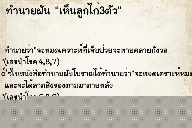 ทำนายฝันทำนายฝันเห็นลูกไก่3ตัว