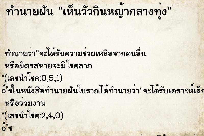 ทำนายฝันเห็นวัวกินหญ้ากลางทุ่ง ทำนายฝันทำนายฝันเห็นวัวกินหญ้ากลางทุ่ง
