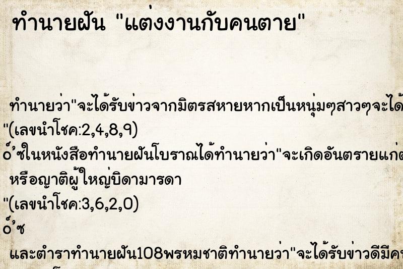 ทำนายฝันทำนายฝันแต่งงานกับคนตาย