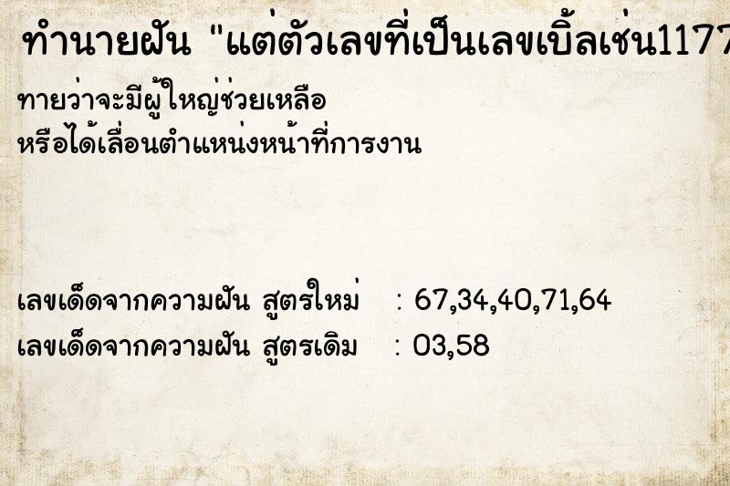 ทำนายฝันทำนายฝันแต่ตัวเลขที่เป็นเลขเบิ้ลเช่น117788