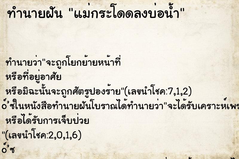 ทำนายฝันทำนายฝันแม่กระโดดลงบ่อน้ำ