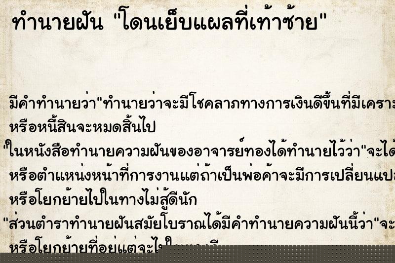 ทำนายฝัน โดนเย็บแผลที่เท้าซ้าย ทำนายฝัน โดนเย็บแผลที่เท้าซ้าย