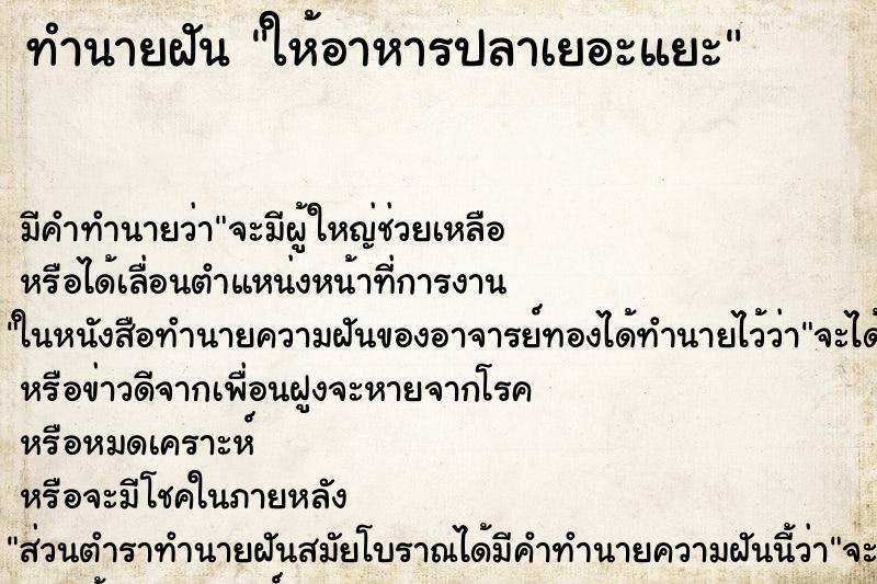 ทำนายฝัน ให้อาหารปลาเยอะแยะ ทำนายฝัน ให้อาหารปลาเยอะแยะ
