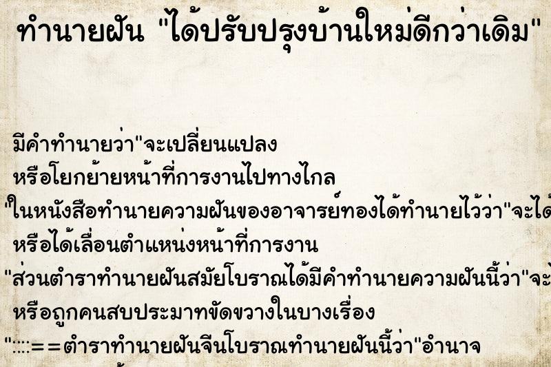 ทำนายฝัน ได้ปรับปรุงบ้านใหม่ดีกว่าเดิม ทำนายฝัน ได้ปรับปรุงบ้านใหม่ดีกว่าเดิม