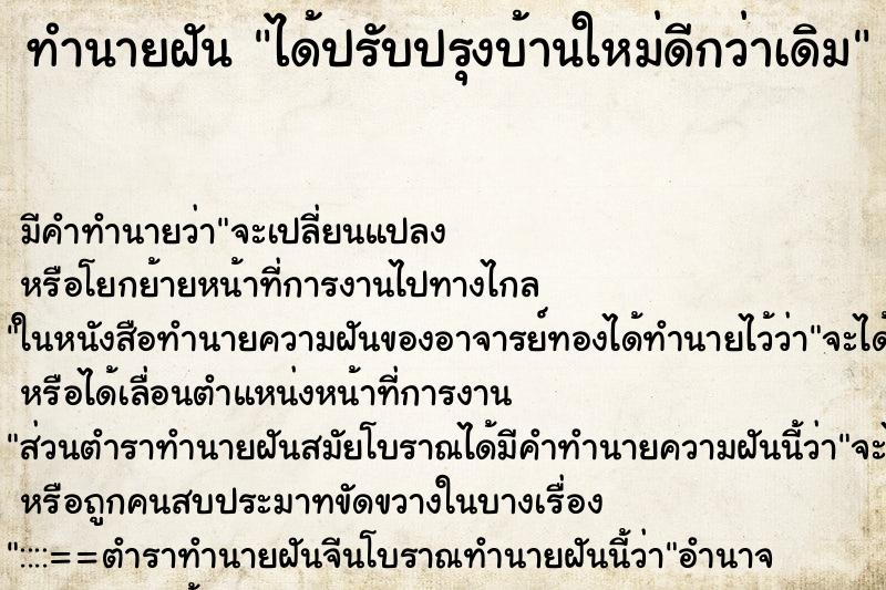 ทำนายฝัน ได้ปรับปรุงบ้านใหม่ดีกว่าเดิม ตำราโบราณ แม่นที่สุดในโลก