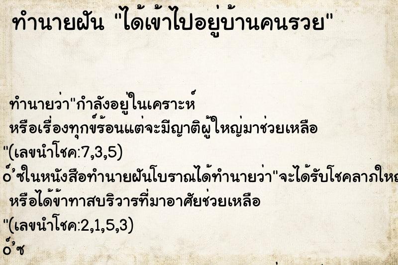ทำนายฝัน ได้เข้าไปอยู่บ้านคนรวย