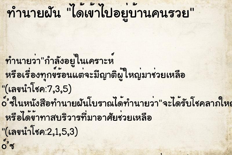 ทำนายฝัน ได้เข้าไปอยู่บ้านคนรวย ตำราโบราณ แม่นที่สุดในโลก