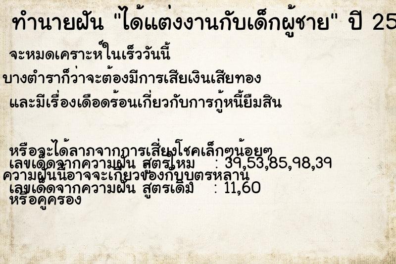 ทำนายฝัน ได้แต่งงานกับเด็กผู้ชาย ทำนายฝัน ได้แต่งงานกับเด็กผู้ชาย