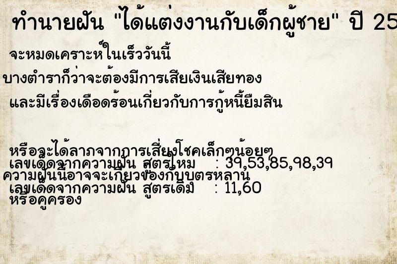 ทำนายฝัน ได้แต่งงานกับเด็กผู้ชาย ตำราโบราณ แม่นที่สุดในโลก