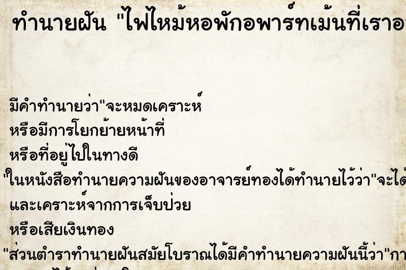 ทำนายฝัน ไฟไหม้หอพักอพาร์ทเม้นที่เราอาศัยอยู่ ตำราโบราณ แม่นที่สุดในโลก