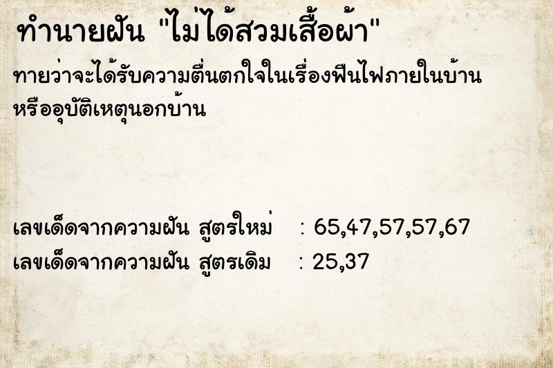 ทำนายฝันไม่ได้สวมเสื้อผ้า ทำนายฝันทำนายฝันไม่ได้สวมเสื้อผ้า