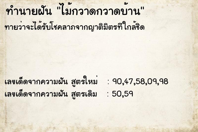 ทำนายฝันทำนายฝันไม้กวาดกวาดบ้าน
