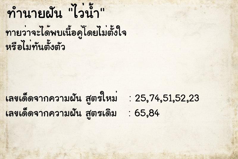 ทำนายฝัน ไว่น้ำ ทำนายฝัน ไว่น้ำ