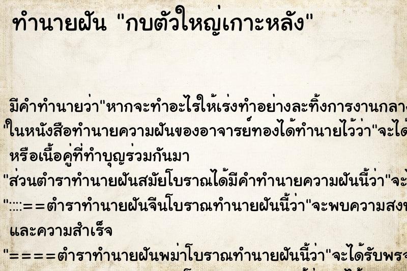 ทำนายฝันกบตัวใหญ่เกาะหลัง ทำนายฝันทำนายฝันกบตัวใหญ่เกาะหลัง