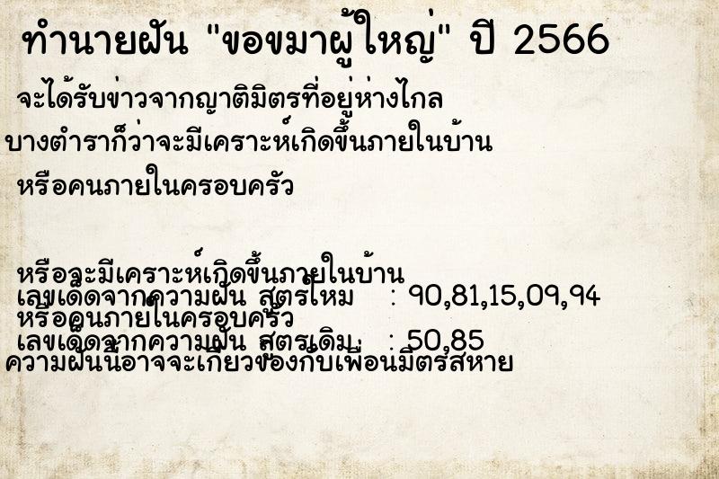 ทำนายฝันขอขมาผู้ใหญ่ ทำนายฝันทำนายฝันขอขมาผู้ใหญ่