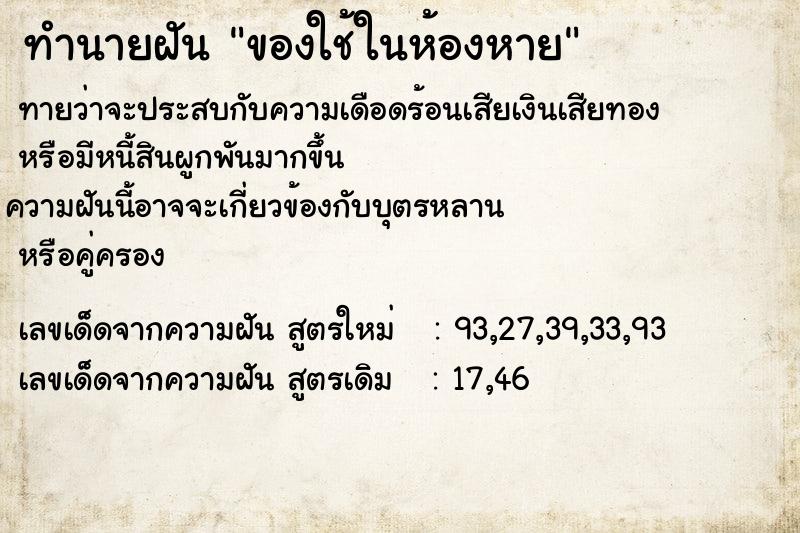 ทำนายฝันของใช้ในห้องหาย ทำนายฝันทำนายฝันของใช้ในห้องหาย