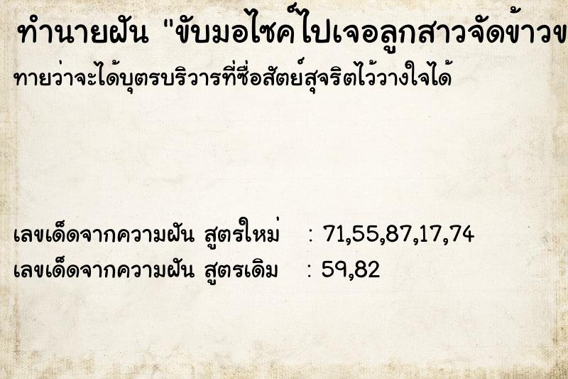 ทำนายฝันทำนายฝันขับมอไซค์ไปเจอลูกสาวจัดข้าวของ