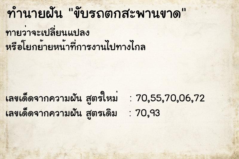 ทำนายฝันทำนายฝันขับรถตกสะพานขาด