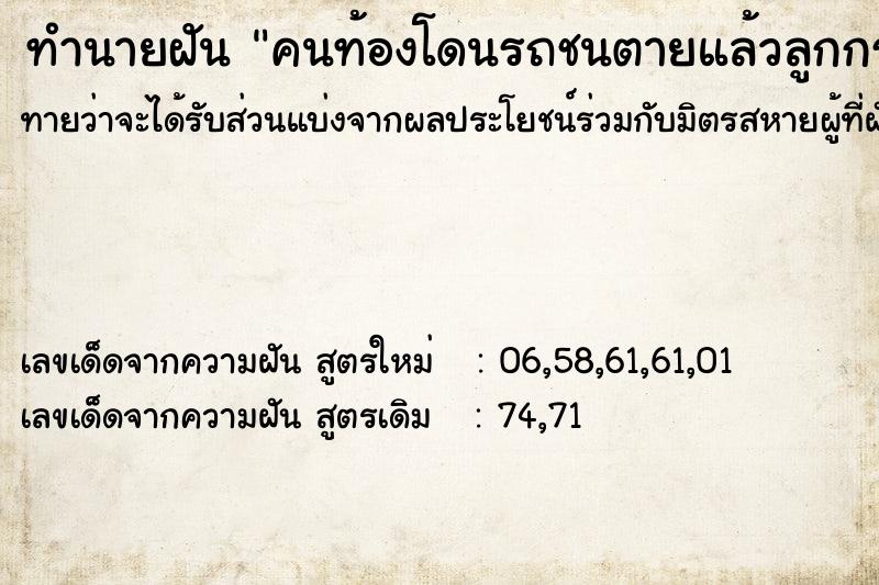 ทำนายฝันคนท้องโดนรถชนตายแล้วลูกกระเด็นออกมาจากท้อง ทำนายฝันทำนายฝันคนท้องโดนรถชนตายแล้วลูกกระเด็นออกมาจากท้อง