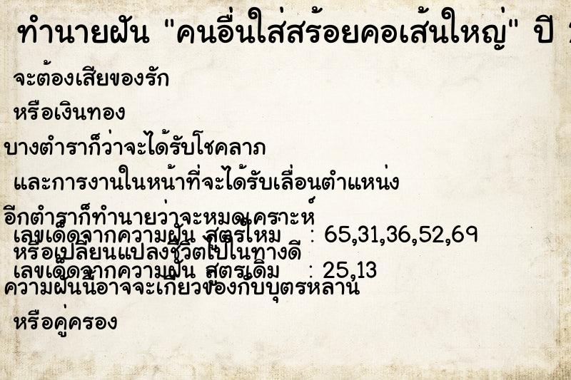 ทำนายฝัน คนอื่นใส่สร้อยคอเส้นใหญ่ ทำนายฝัน คนอื่นใส่สร้อยคอเส้นใหญ่