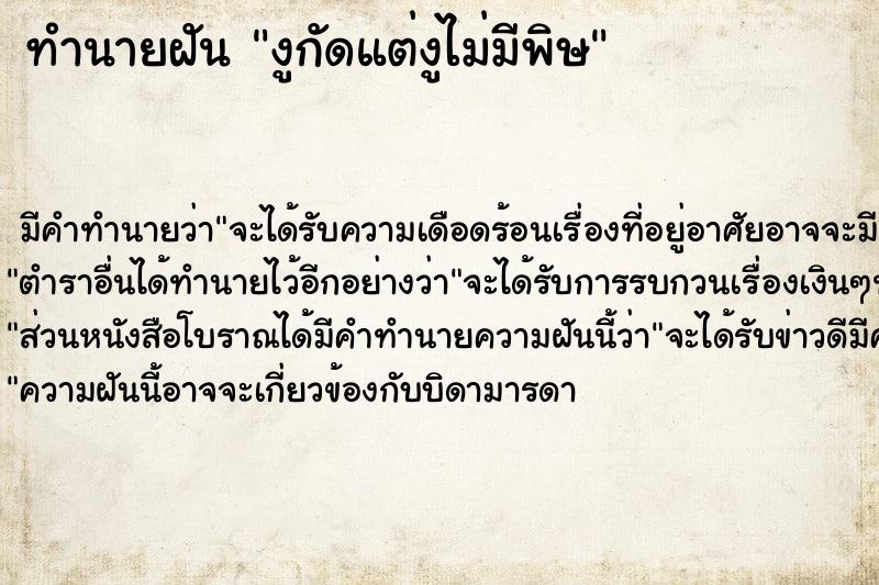 ทำนายฝันงูกัดแต่งูไม่มีพิษ ทำนายฝันทำนายฝันงูกัดแต่งูไม่มีพิษ