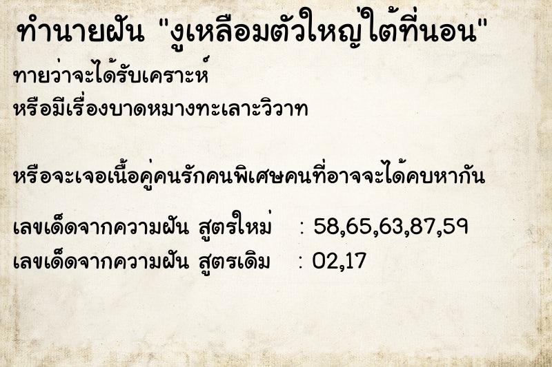 ทำนายฝันงูเหลือมตัวใหญ่ใต้ที่นอน ทำนายฝันทำนายฝันงูเหลือมตัวใหญ่ใต้ที่นอน