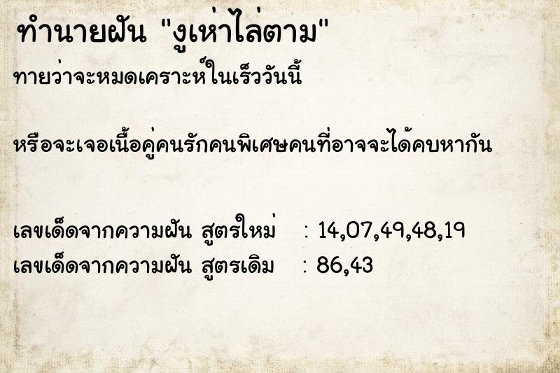 ทำนายฝันงูเห่าไล่ตาม ทำนายฝันทำนายฝันงูเห่าไล่ตาม