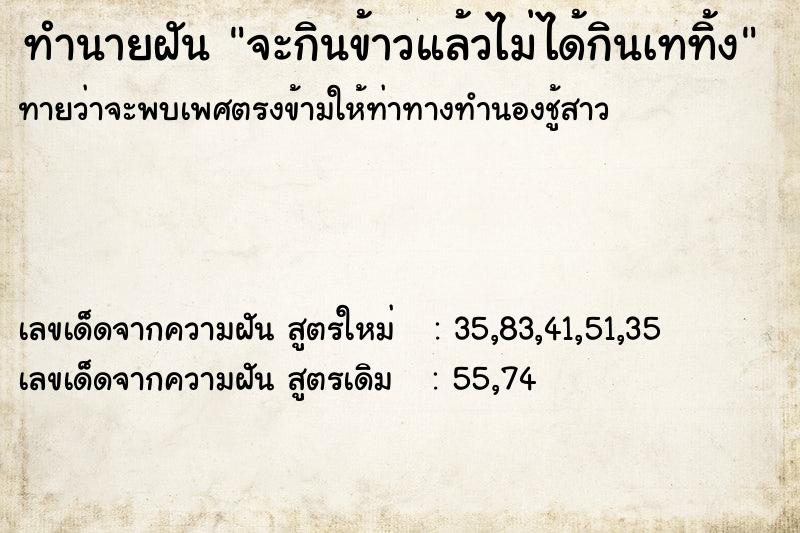 ทำนายฝันจะกินข้าวแล้วไม่ได้กินเททิ้ง ทำนายฝันทำนายฝันจะกินข้าวแล้วไม่ได้กินเททิ้ง