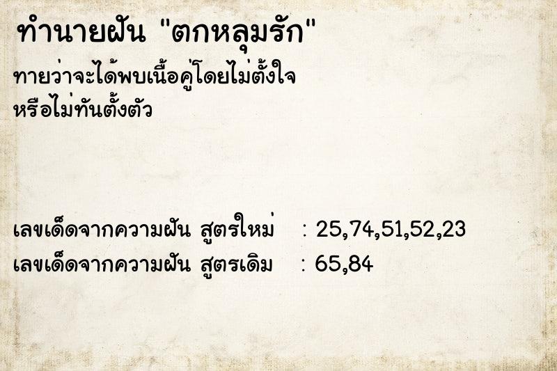 ทำนายฝันตกหลุมรัก ทำนายฝันทำนายฝันตกหลุมรัก