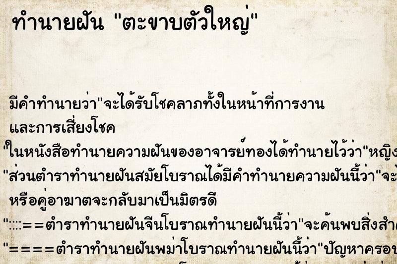 ทำนายฝัน ตะขาบตัวใหญ่ ทำนายฝัน ตะขาบตัวใหญ่