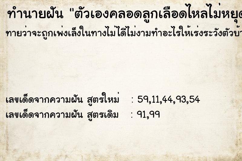ทำนายฝันทำนายฝันตัวเองคลอดลูกเลือดไหลไม่หยุด