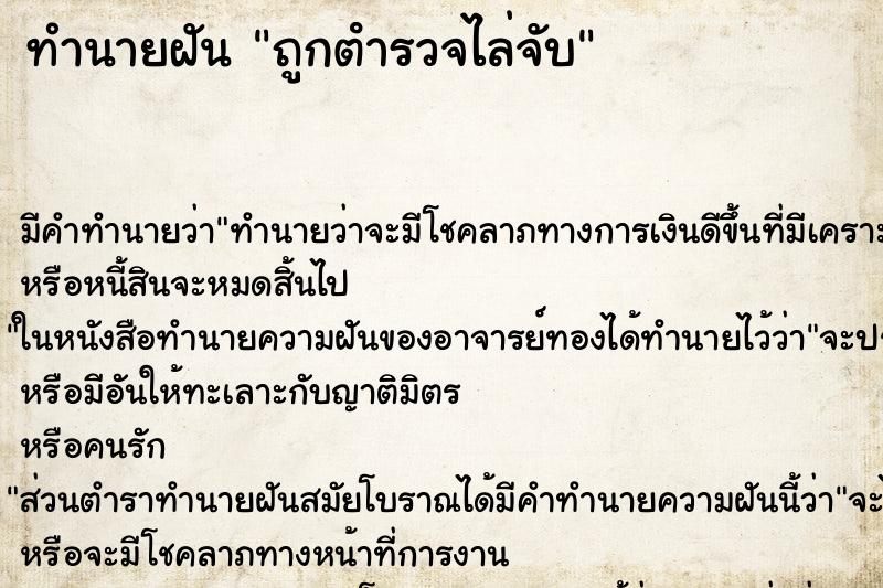 ทำนายฝัน ถูกตํารวจไล่จับ ทำนายฝัน ถูกตํารวจไล่จับ