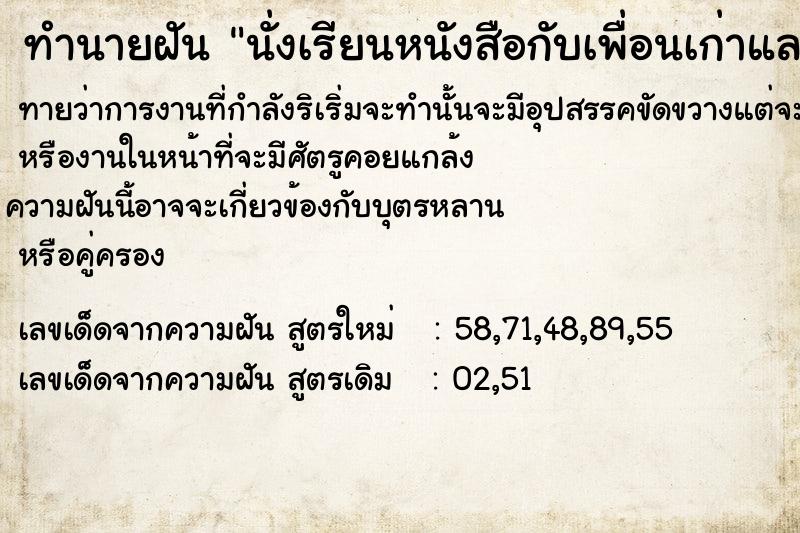 ทำนายฝันนั่งเรียนหนังสือกับเพื่อนเก่าและเพื่อนใหม่ ทำนายฝันทำนายฝันนั่งเรียนหนังสือกับเพื่อนเก่าและเพื่อนใหม่
