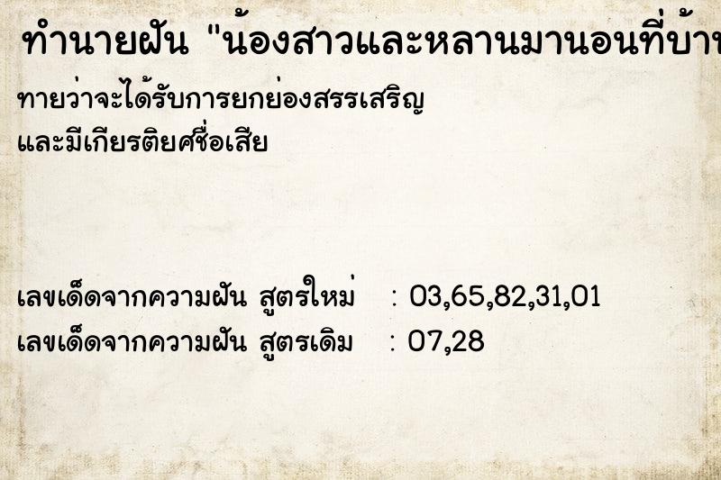 ทำนายฝันน้องสาวและหลานมานอนที่บ้าน ทำนายฝันทำนายฝันน้องสาวและหลานมานอนที่บ้าน