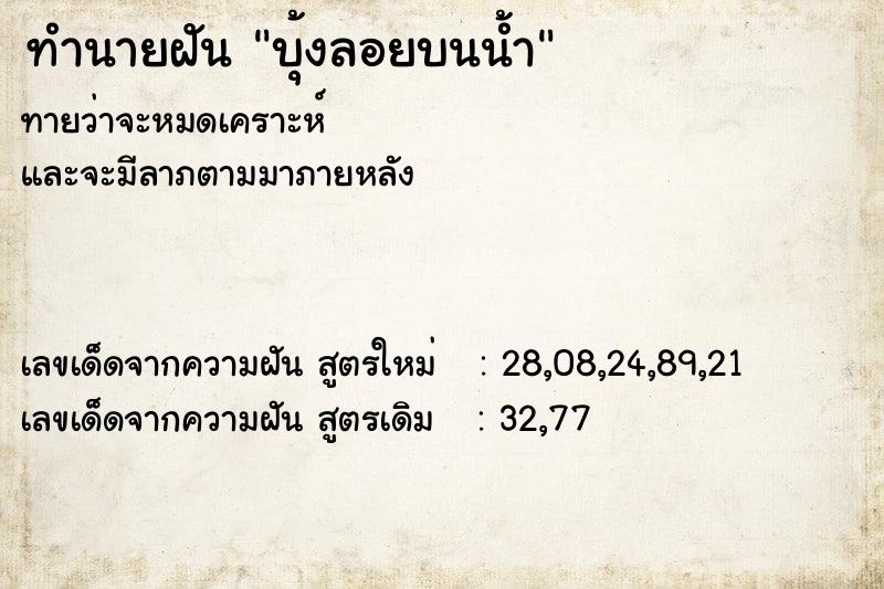 ทำนายฝันทำนายฝันบุ้งลอยบนน้ำ