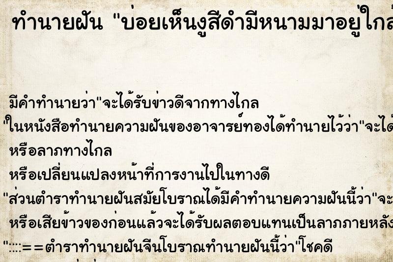 ทำนายฝันทำนายฝันบ่อยเห็นงูสีดำมีหนามมาอยู่ใกล้