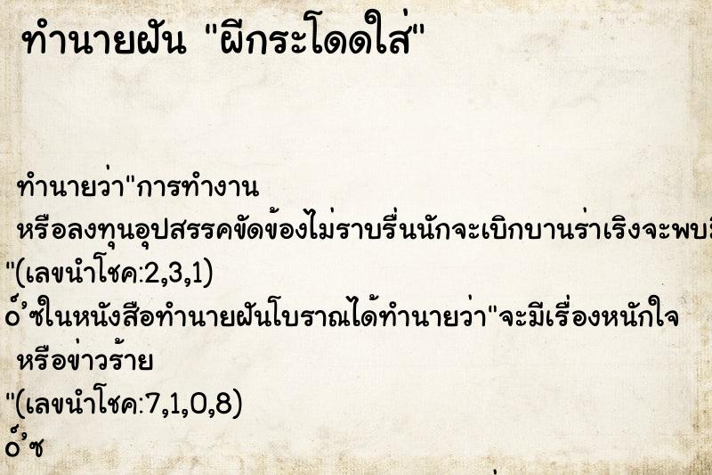 ทำนายฝันผีกระโดดใส่ ทำนายฝันทำนายฝันผีกระโดดใส่
