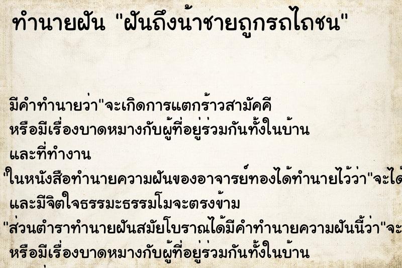 ทำนายฝันฝันถึงน้าชายถูกรถไถชน ทำนายฝันทำนายฝันฝันถึงน้าชายถูกรถไถชน