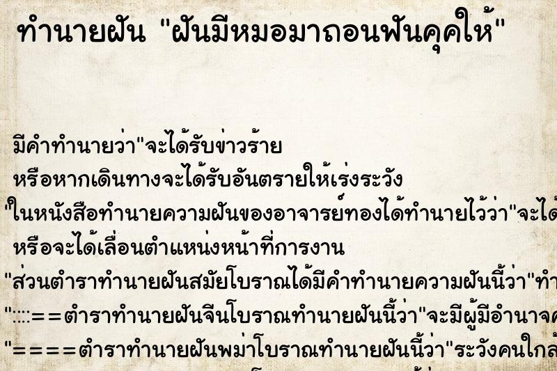 ทำนายฝัน ฝันมีหมอมาถอนฟันคุคให้ ทำนายฝัน ฝันมีหมอมาถอนฟันคุคให้
