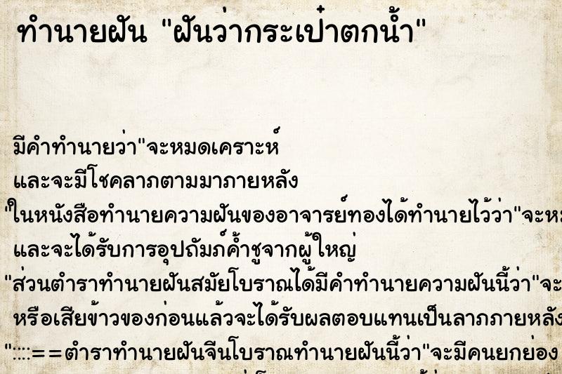 ทำนายฝัน ฝันว่ากระเป๋าตกน้ำ ทำนายฝัน ฝันว่ากระเป๋าตกน้ำ