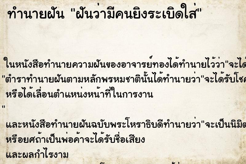 ทำนายฝันฝันว่ามีคนยิงระเบิดใส่ ทำนายฝันทำนายฝันฝันว่ามีคนยิงระเบิดใส่