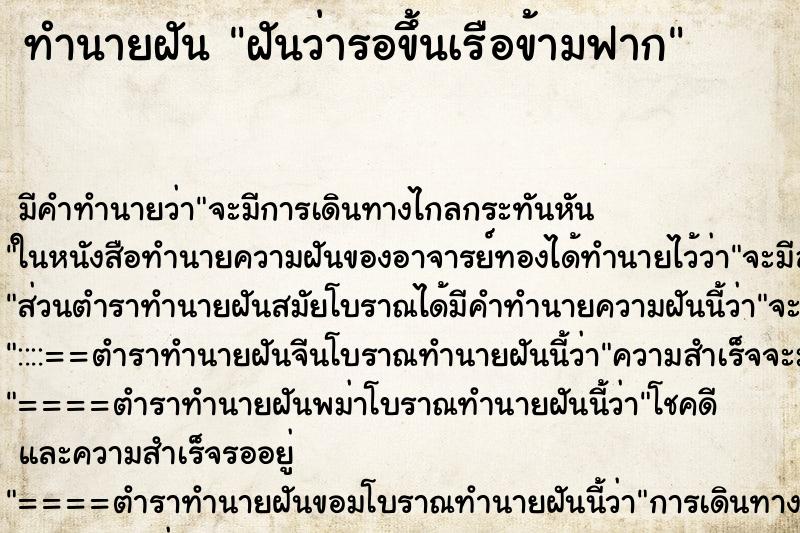ทำนายฝัน ฝันว่ารอขึ้นเรือข้ามฟาก ทำนายฝัน ฝันว่ารอขึ้นเรือข้ามฟาก