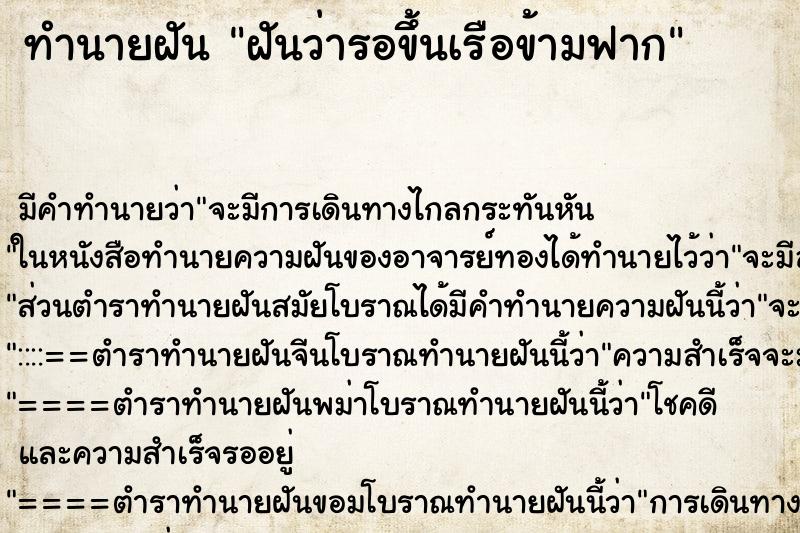 ทำนายฝัน ฝันว่ารอขึ้นเรือข้ามฟาก ตำราโบราณ แม่นที่สุดในโลก