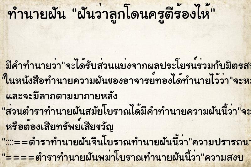 ทำนายฝัน ฝันว่าลูกโดนครูตีร้องไห้ ทำนายฝัน ฝันว่าลูกโดนครูตีร้องไห้