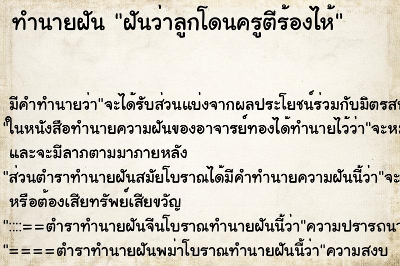 ทำนายฝัน ฝันว่าลูกโดนครูตีร้องไห้ ตำราโบราณ แม่นที่สุดในโลก